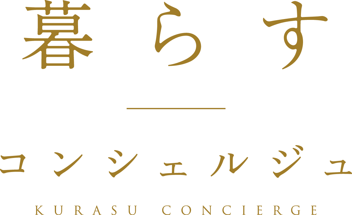暮らすコンシェルジュ